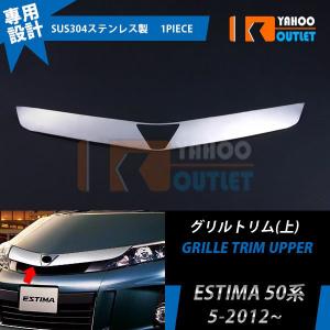 セール トヨタ エスティマ 50系 2012年5月〜 フロントグリルトリム(上) グリルカバー ガーニッシュ ステンレス製 鏡面仕上げ カスタムパーツ EX358