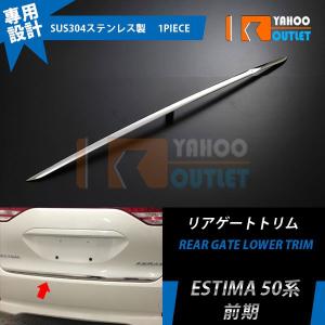 セール トヨタ エスティマ 50系 G/X/AERAS 前期 リアゲートトリム バックドアガーニッシュ ステンレス製 鏡面 カスタムパーツ EX376