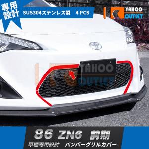 SALE トヨタ 86 ハチロク ZN6 前期 フロントバンパーグリルカバー