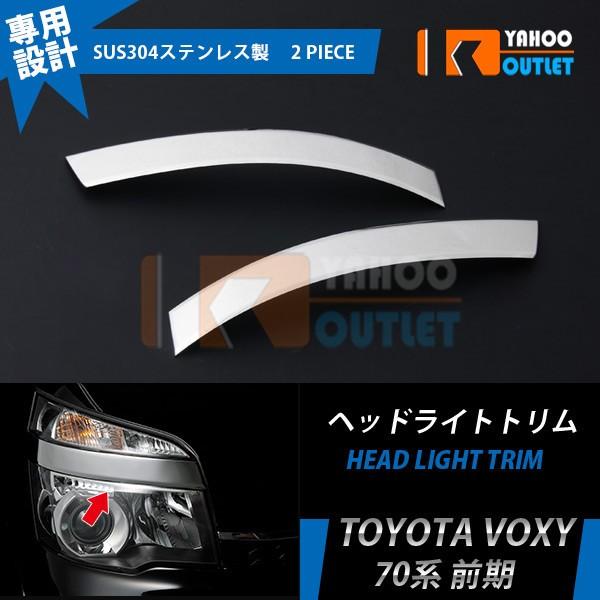 大放出セール トヨタ ヴォクシー ZRR70系 前期 ヘッドライトトリム ヘッドランプ ガーニッシュ...