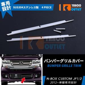 N-BOX カスタム JF1/JF2  フロントバンパーグリルカバー ガーニッシュ ステンレス製 鏡面 メッキ カスタム パーツ 外装 4P EX393｜bmshopping2000