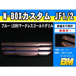大放出セール 大人気 N-BOX JF1/2 前期 フロント バンパーグリルカバー