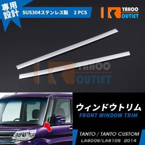 大放出セール タント/タントカスタム LA600S/LA610S 2014年 フロント ウィンドウトリム メッキモール ステンレス製 鏡面 カスタムパーツ2pcs EX417