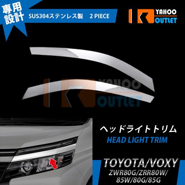 人気 ヴォクシー 80系 前期 フロントヘッドライトトリム アイラインガーニッシュ ステンレス製 鏡...