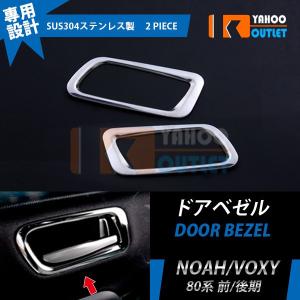 80系 ノア/ヴォクシー 純正交換式 インサイドドアハンドル [オール