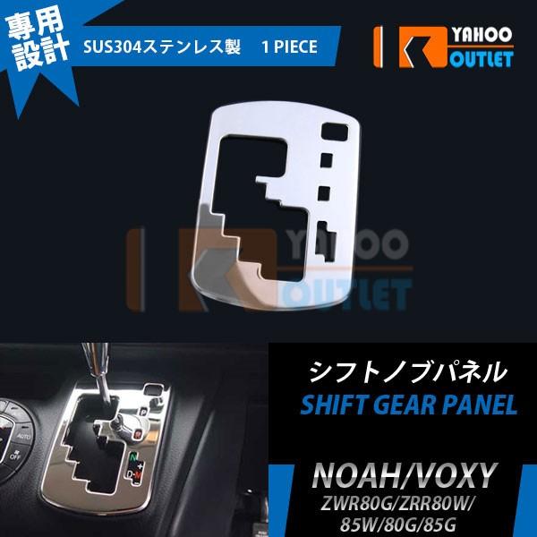 大放出セール ノア/ヴォクシー 80系 シフトノブパネル シフトゲート インテリア パネル ガーニッ...