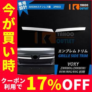 SALE ヴォクシー 前期 80系 フロント エンブレムトリム グリル