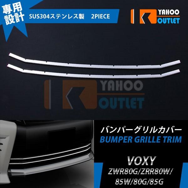 大放出セール トヨタ ヴォクシー 80系 ZSグレード フロント バンパーグリルトリム グリル ガー...