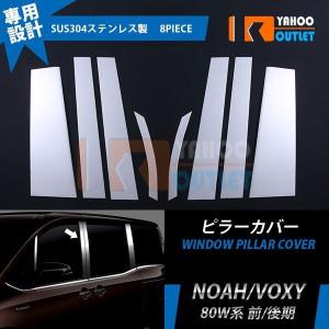 セール トヨタ ノア / ヴォクシー 80系 前期/後期 ウィンドウ ピラーカバー  ガーニッシュ ステンレス製 鏡面 カスタムパーツ 8PCS EX436