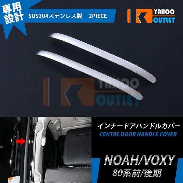 大放出セール ノア / ヴォクシー 80系 前期/後期 センター ドアハンドルカバー ガーニッシュ ...