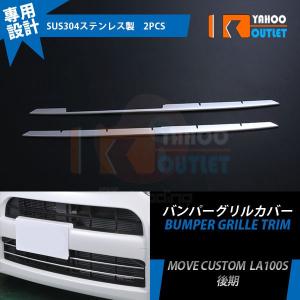 セール ダイハツ ムーヴ カスタム LA100S /110S フロントバンパーグリルカバー ガーニッシュ ステンレス製 鏡面 カスタム パーツ 2pcs EX445