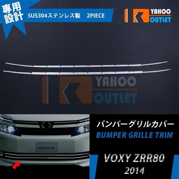 大放出セール ヴォクシー 80系 Vグレード バンパーグリルカバー ガーニッシュ フォグ付き車 ステ...