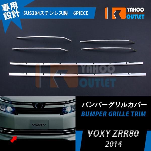 大放出セール ヴォクシー 80系 X グレード フォグ無し車用 フロントバンパーグリルカバー ガーニ...