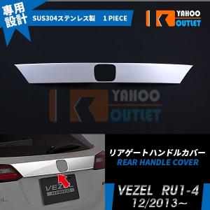 ホンダ（HONDA） ヴェゼル 前期：純正 リアライセンスガーニッシュ