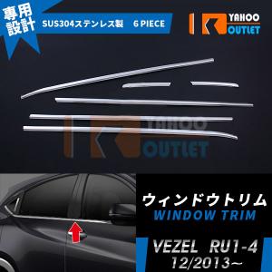 大放出セール 人気 ホンダ ヴェゼル RU1-4 2013年12月〜 ウィンドウトリム ステンレス製 鏡面 メッキ ウェザーストリップモール カスタムパーツ 外装 6P EX457
