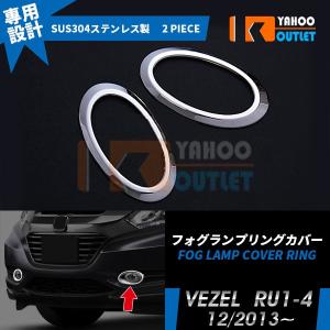 セール ヴェゼル RU1 RU2 RU3 RU4 フロントフォグランプカバー フォグカバー ガーニッシュ ステンレス製 鏡面 メッキリング カスタムパーツ EX468