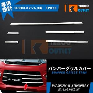 ワゴンR フロント メッキグリル スズキ スティングレー MH34S