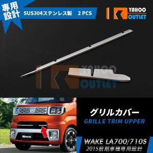 セール ダイハツ ウェイク WAKE LA700S/LA710S 前期 フロントバンパーカバー グリルカバー  ガーニッシュ 鏡面 カスタム パーツ 外装 EX479