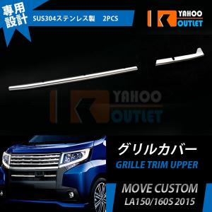 ムーヴ DBA-LA150S ラジエータグリル カスタム RS 20THアニバーサリー
