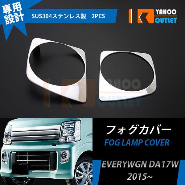 大放出セール スズキ エブリイワゴン DA17W フロント フォグカバー フォグランプカバー ガーニ...