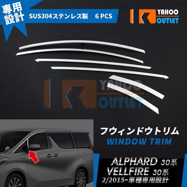 大放出セール アルファード/ヴェルファイア 30系 前期 後期 サイド ウィンドウトリム ガーニッシ...
