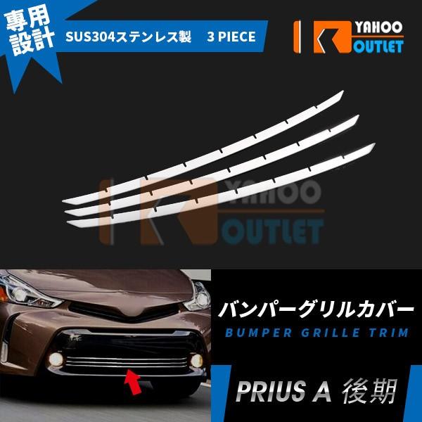 大放出セール トヨタ プリウスα ZVW40/41 後期 フロント バンパーグリルカバー ガーニッシ...