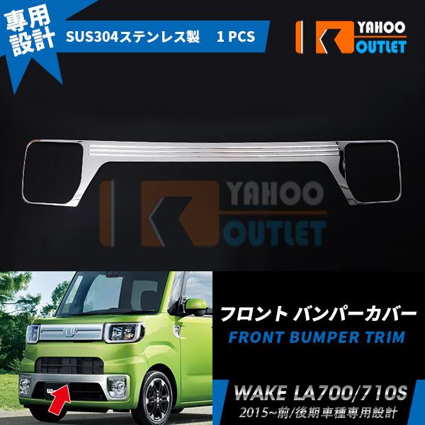 ダイハツ ウェイク WAKE LA700S/LA710S 前/後期 フロントバンパーカバー ガーニッ...