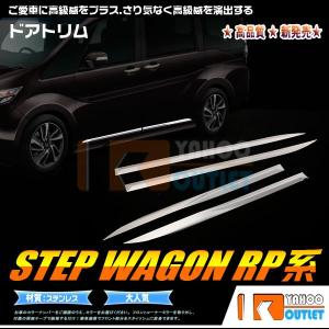 大放出セール ホンダ ステップワゴンRP系 RP1/2/3/4 サイド ドアアンダーモール ドアトリム ガーニッシュ 鏡面 カスタム パーツ アクセサリー 外装品 4pcs EX519