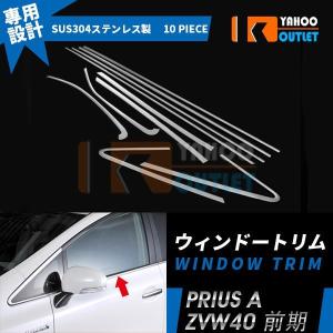 大放出セール 大人気 プリウスα ZVW40 前/後期 ウィンドウトリム