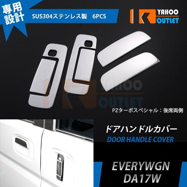 大放出セール スズキ エブリイワゴン DA17W 2015年2月〜 ドアハンドルカバー ドアノブガー...