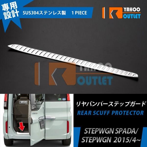 セール ホンダ ステップワゴン/スパーダ RP系 RP3/4 リアバンパー ステップガード ラゲッジ...