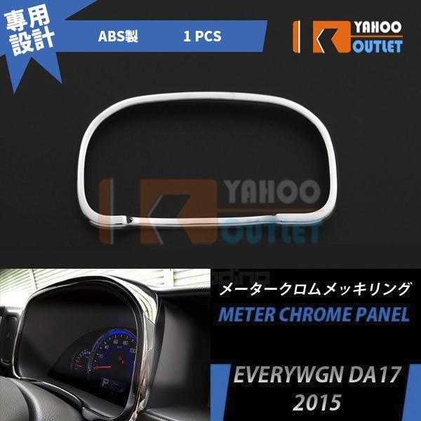 大放出セール スズキ エブリイワゴン/バン DA17W メーターパネル クロームメッキ リング イン...