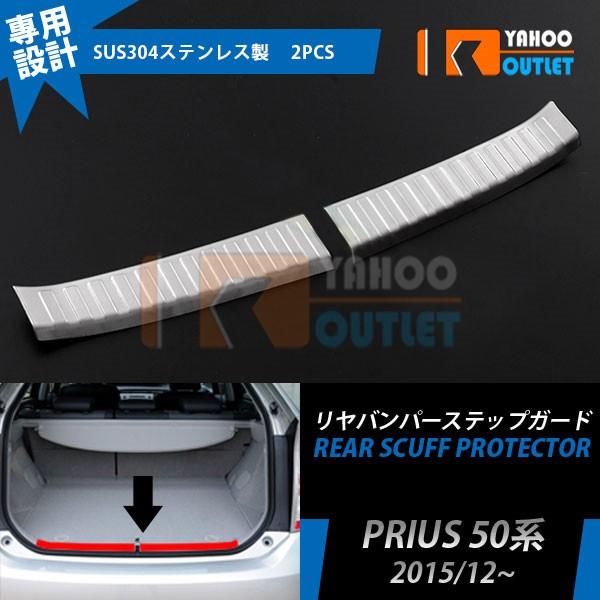 大放出セール プリウス 50系 ZVW50 ZVW51 ZVW55 リアバンパー ステップガード ラ...