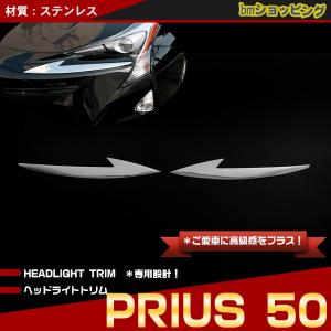 トヨタ（TOYOTA） プリウス ZVW50 50系後期用 ヘッドライトカバー アイ
