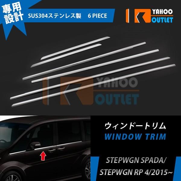 ホンダ ステップワゴン スパーダ RP系RP3 /RP4 ウェザーストリップモール ウィンドウガーニ...