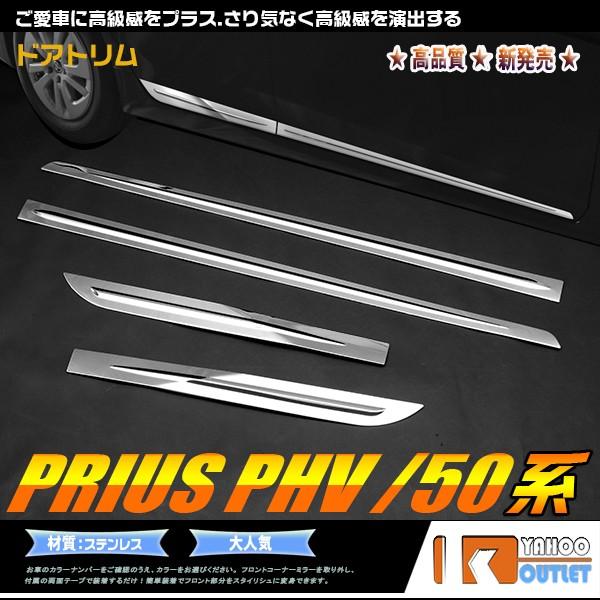 セール プリウス 50系 PRIUS PHV サイド ドアトリム ドアアンダーモール ガーニッシュ ...