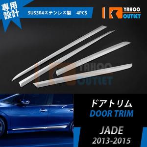 特価SALE ホンダ ジェイド JADE FR4/FR5 サイド ドアトリム