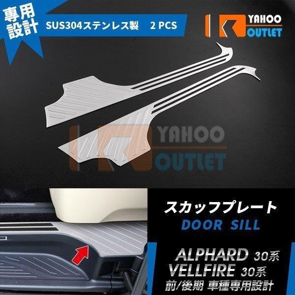 大放出セール 大人気！アルファード/ヴェルファイア 30系 前/後期 サイド ステップガード スカッ...