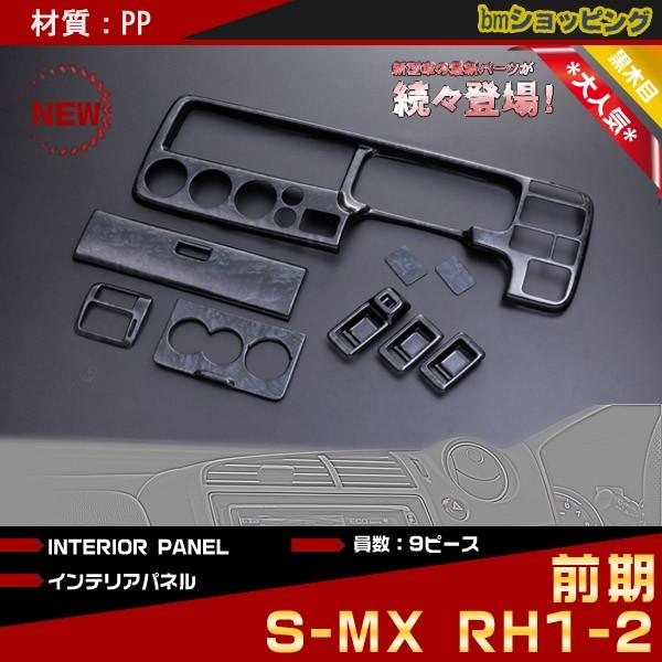 【在庫処分特価】ホンダ S-MX RH1-2 前期 黒木目調内装パネル 9PCS PT327