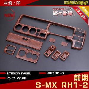 【在庫処分特価】ホンダ S-MX RH1-2 前期 茶木目調内装パネル 9PCS PT328