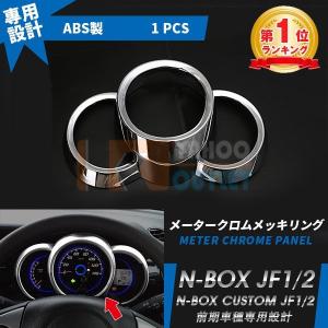 セール 人気 N-BOX/N-BOX カスタム JF1/2 メーターパネル