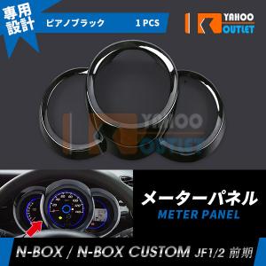 セール N-BOX/N-BOX カスタム JF1/2 メーターパネル メーターリング ガーニッシュ ピアノブラック インテリアパネル カスタム パーツ 内装 PT953-A｜bmshopping2000