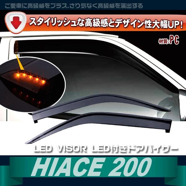 セール ハイエース 200系 LED付き ドアバイザー サイド バイザー スモーク系 PC製 インジ...