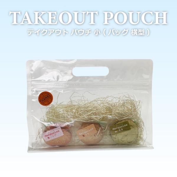 テイクアウト おしゃれ パウチ・バッグ　横型（小）200枚 パウチ