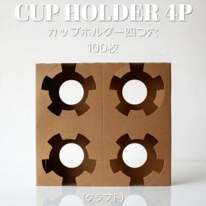 テイクアウト 紙カップ クリアカップ カップホルダー