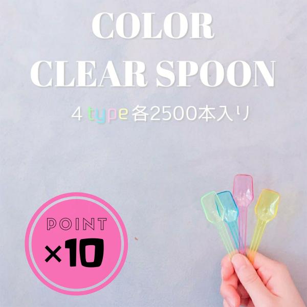 カラー クリアー スプーン 4色入り 10000本 テイクアウト おしゃれ プラスチック ジェラート...
