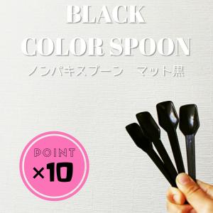 ノンパキ スプーン マット 黒 ブラック 10000本 テイクアウト