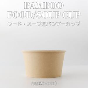 350ml フードカップ バンブー 紙カップ 5...の商品画像