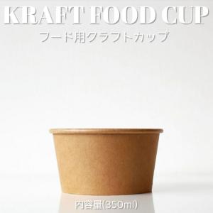 350ml フードカップ 紙カップ 500個入 テイクアウト 容器 takeout お持ち帰り おしゃれ 紙コップ クラフト インスタ映え｜bmt-store