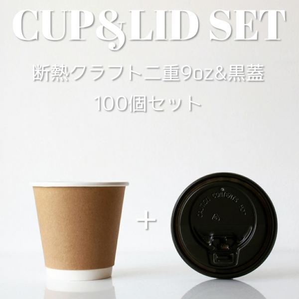 断熱クラフト2重 9オンス 紙カップ ＆ホット用黒蓋 100個セット テイクアウト 紙コップ 蓋 フ...